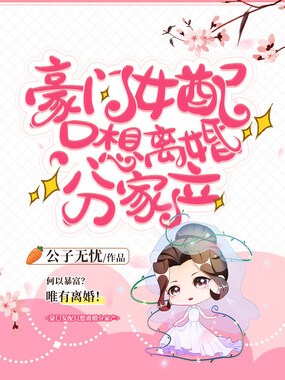 豪门女配只想离婚分家产在线阅读