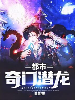 都市奇门潜龙在线阅读