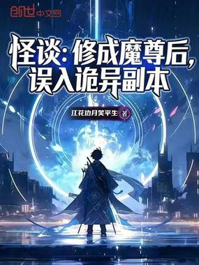 怪谈：修成魔尊后，误入诡异副本在线阅读