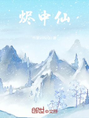 烬中仙在线阅读
