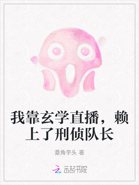 我靠玄学直播，赖上了刑侦队长在线阅读