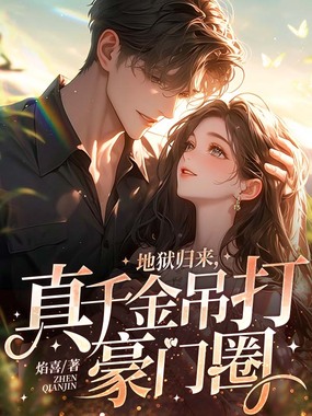 地狱归来,真千金吊打豪门圈在线阅读