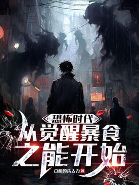 恐怖时代,从觉醒暴食之能开始在线阅读