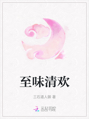 至味清欢在线阅读