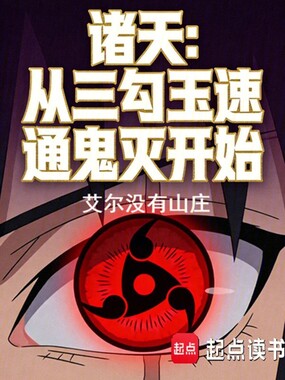 诸天:从三勾玉速通鬼灭开始在线阅读