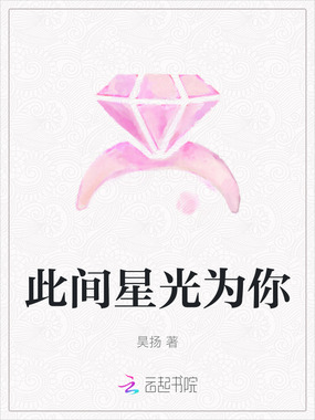 此间星光为你在线阅读