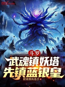 斗罗：武魂镇妖塔，先镇蓝银皇在线阅读