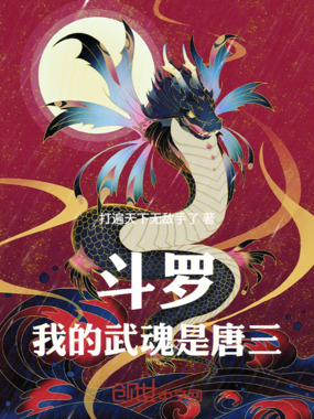 斗罗：我的武魂是唐三！在线阅读