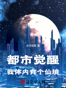 都市觉醒:我体内有个仙境 cover