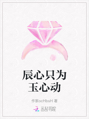 辰心只为玉心动在线阅读
