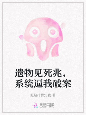 遗物见死兆，系统逼我破案在线阅读