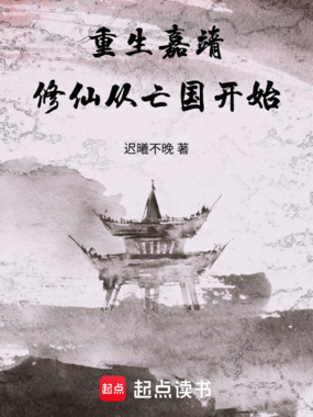 重生嘉靖:修仙从亡国开始在线阅读
