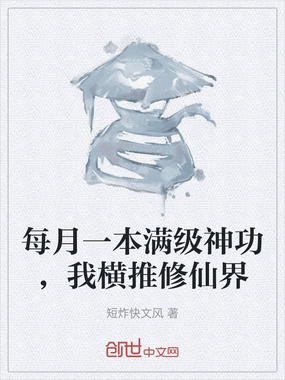 每月一本满级神功，我横推修仙界在线阅读