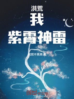 洪荒：我，紫霄神雷在线阅读