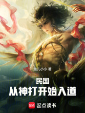 民国：从神打开始入道在线阅读