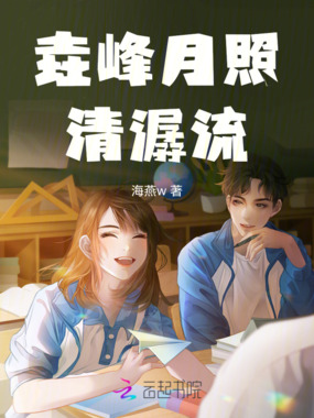 垚峰月照清潺流在线阅读