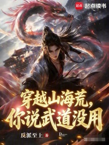 穿越山海荒,你说武道没用 cover