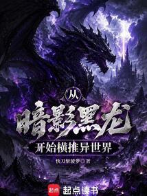 从暗影黑龙开始横推异世界 cover