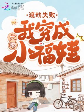 渡劫失败，我穿成六零小福娃在线阅读