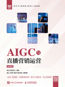 AIGC与直播营销运营（慕课版）