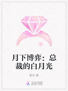 月下博弈:总裁的白月光在线阅读