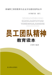 员工团队精神教育读本(新编职工素质教育与企业文化建设指导丛书)
