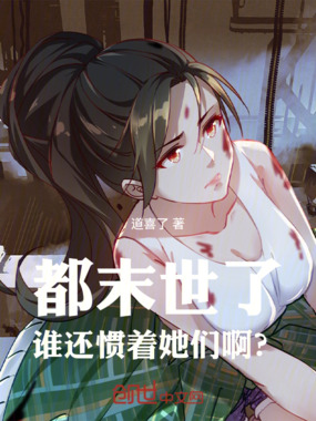 都末世了，谁还惯着她们啊？在线阅读