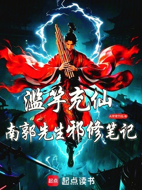 滥竽充仙:南郭先生邪修笔记在线阅读