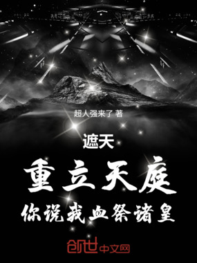 遮天：重立天庭，你说我血祭诸皇在线阅读