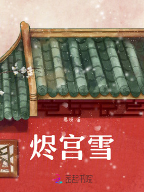 烬宫雪在线阅读