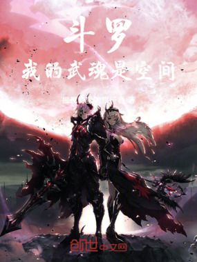 斗罗：我的武魂是空间！在线阅读