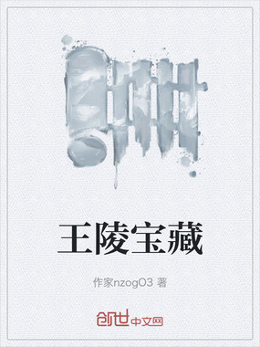 王陵宝藏在线阅读