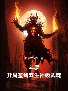斗罗:开局签到双生神级武魂在线阅读