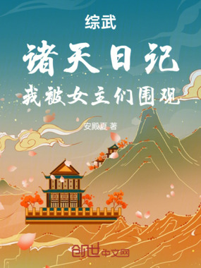 综武：诸天日记，我被女主们围观在线阅读