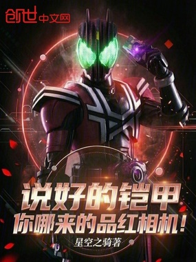 说好的铠甲,你哪来的品红相机!在线阅读