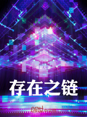存在之链在线阅读