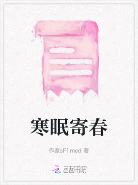 寒眠寄春在线阅读