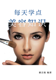 每天學點美容知識（女性生活百寶箱）
