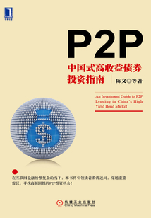 P2P：中國式高收益?zhèn)顿Y指南