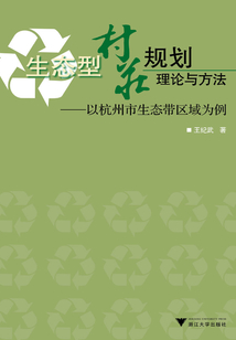 生態型村莊規劃理論與方法:以杭州市生態帶區域為例