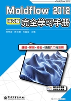 Moldflow 2012中文版完全学习手册在线阅读