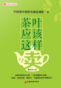 茶葉應(yīng)該這樣賣