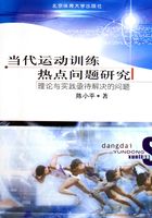 当代运动训练热点问题研究：理论与实践亟待解决的问题在线阅读