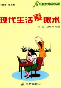 現代生活愛眼術