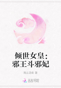 倾世女皇：邪王斗邪妃