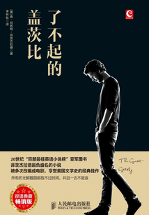 了不起的蓋茨比 The Great Gatsby（雙語典藏暢銷版）