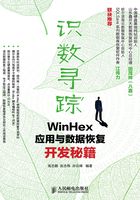 识数寻踪：WinHex应用与数据恢复开发秘籍在线阅读