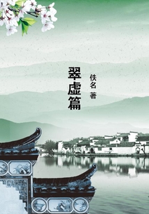 翠虛篇