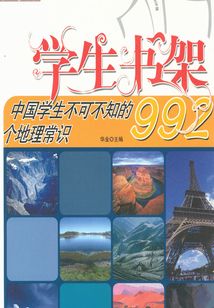 中國學(xué)生不可不知的992個地理常識