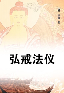 弘戒法儀